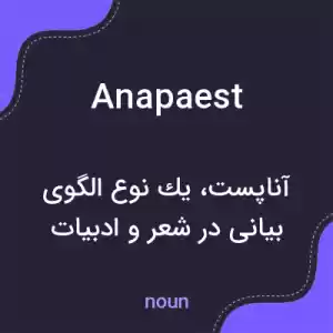 معنی anapaest به فارسی معنی anapaest به فارسی