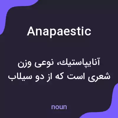 معنی anapaestic به فارسی معنی anapaestic به فارسی