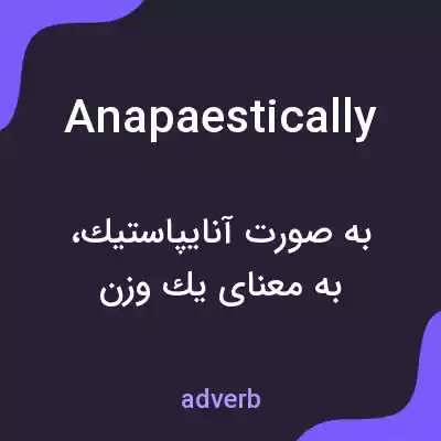 معنی anapaestically به فارسی معنی anapaestically به فارسی