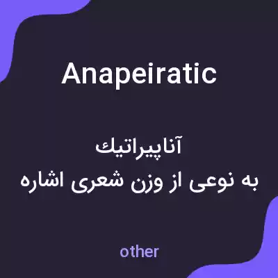 معنی anapeiratic به فارسی معنی anapeiratic به فارسی