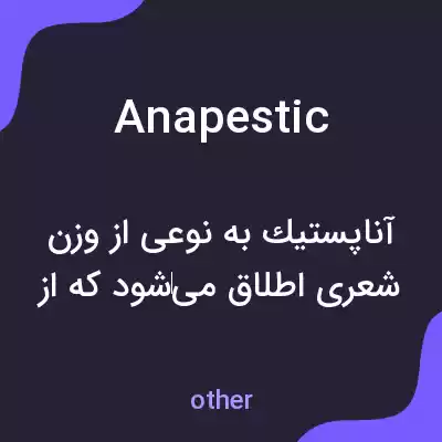 معنی anapestic به فارسی معنی anapestic به فارسی