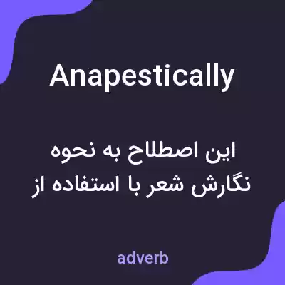 معنی anapestically به فارسی معنی anapestically به فارسی
