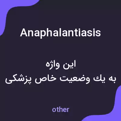 معنی anaphalantiasis به فارسی معنی anaphalantiasis به فارسی