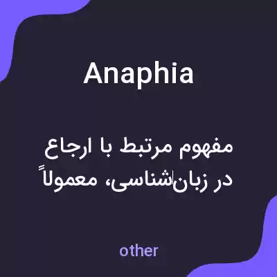 معنی anaphia به فارسی معنی anaphia به فارسی