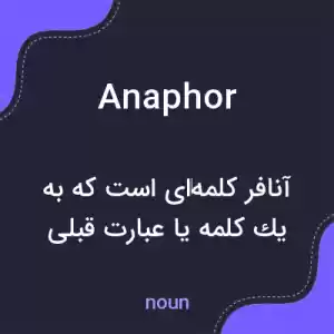 معنی anaphor به فارسی معنی anaphor به فارسی