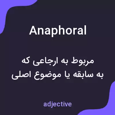 معنی anaphoral به فارسی معنی anaphoral به فارسی