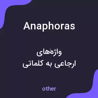معنی anaphoras به فارسی معنی anaphoras به فارسی