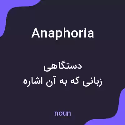 معنی anaphoria به فارسی معنی anaphoria به فارسی