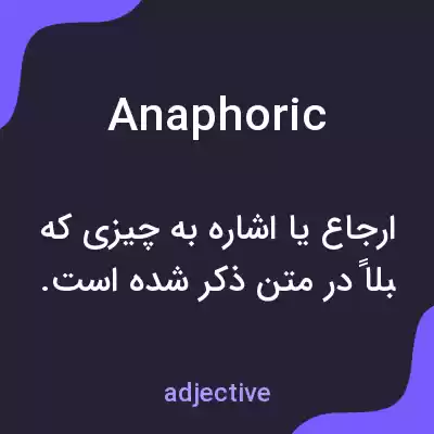معنی anaphoric به فارسی معنی anaphoric به فارسی