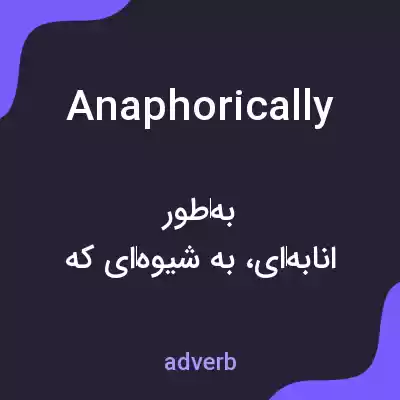 معنی anaphorically به فارسی معنی anaphorically به فارسی