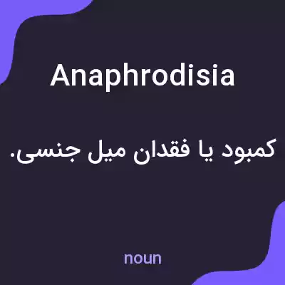 معنی anaphrodisia به فارسی معنی anaphrodisia به فارسی