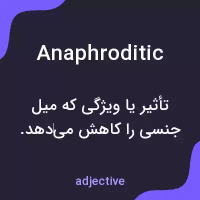 معنی anaphroditic به فارسی معنی anaphroditic به فارسی