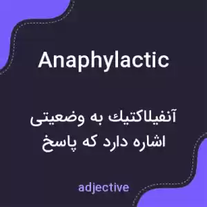 معنی anaphylactic به فارسی معنی anaphylactic به فارسی