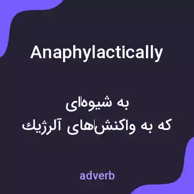 معنی anaphylactically به فارسی معنی anaphylactically به فارسی