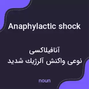 معنی anaphylactic shock به فارسی معنی anaphylactic shock به فارسی