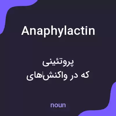 معنی anaphylactin به فارسی