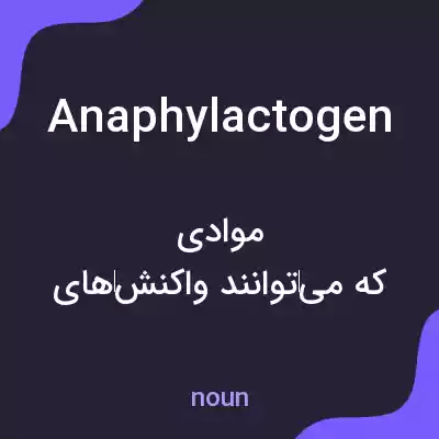 معنی anaphylactogen به فارسی معنی anaphylactogen به فارسی