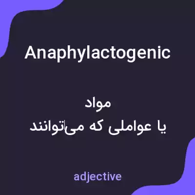 معنی anaphylactogenic به فارسی معنی anaphylactogenic به فارسی