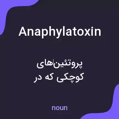 معنی anaphylatoxin به فارسی معنی anaphylatoxin به فارسی