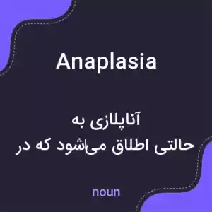 معنی anaplasia به فارسی