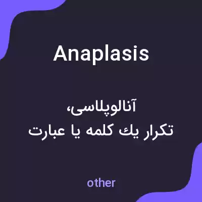 معنی anaplasis به فارسی معنی anaplasis به فارسی