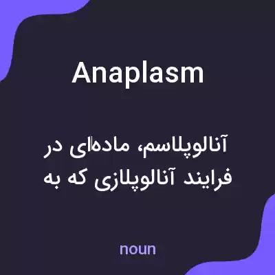 معنی anaplasm به فارسی معنی anaplasm به فارسی