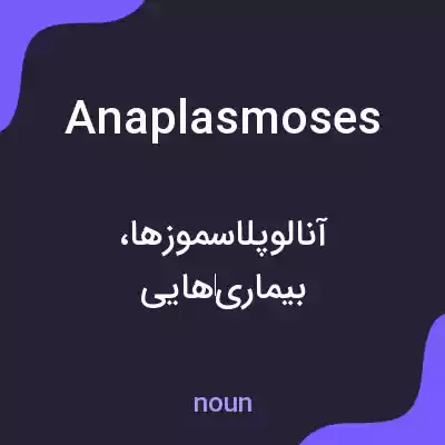 معنی anaplasmoses به فارسی معنی anaplasmoses به فارسی