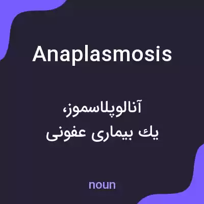 معنی anaplasmosis به فارسی معنی anaplasmosis به فارسی