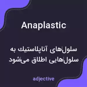 معنی anaplastic به فارسی