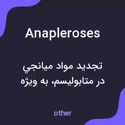 معنی anapleroses به فارسی معنی anapleroses به فارسی