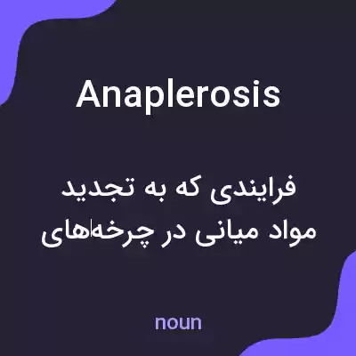 معنی anaplerosis به فارسی معنی anaplerosis به فارسی