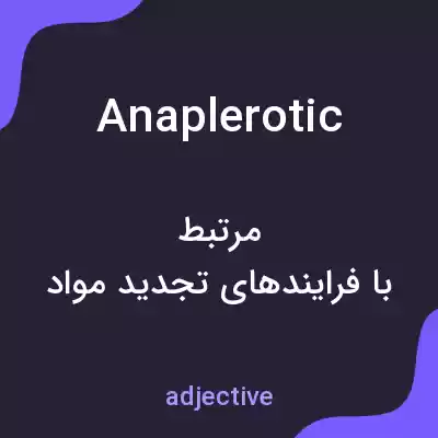 معنی anaplerotic به فارسی معنی anaplerotic به فارسی