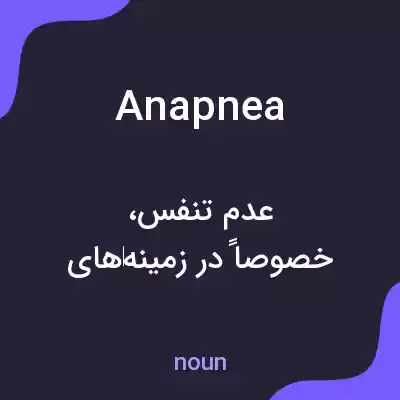 معنی anapnea به فارسی معنی anapnea به فارسی