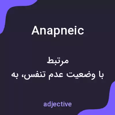 معنی anapneic به فارسی معنی anapneic به فارسی
