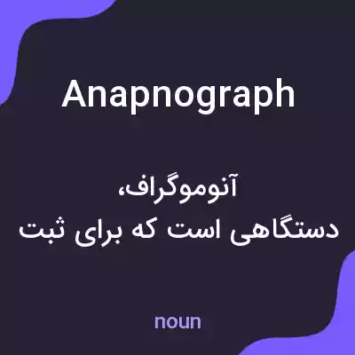 معنی anapnograph به فارسی