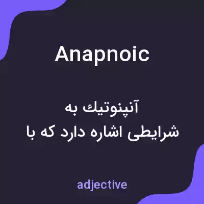 معنی anapnoic به فارسی معنی anapnoic به فارسی