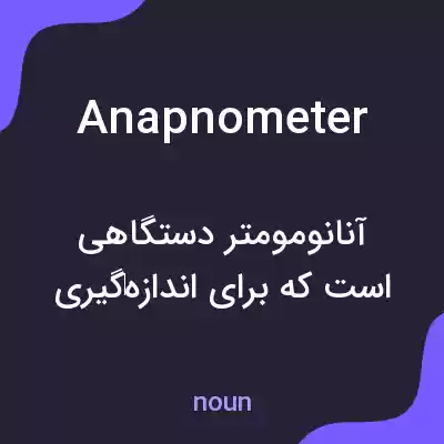 معنی anapnometer به فارسی معنی anapnometer به فارسی