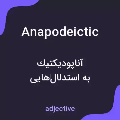 معنی anapodeictic به فارسی معنی anapodeictic به فارسی