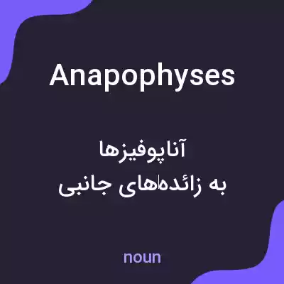 معنی anapophyses به فارسی معنی anapophyses به فارسی
