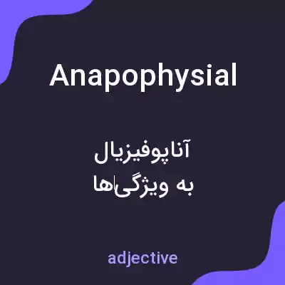 معنی anapophysial به فارسی معنی anapophysial به فارسی