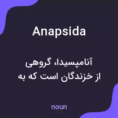 معنی anapsida به فارسی معنی anapsida به فارسی