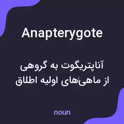 معنی anapterygote به فارسی معنی anapterygote به فارسی