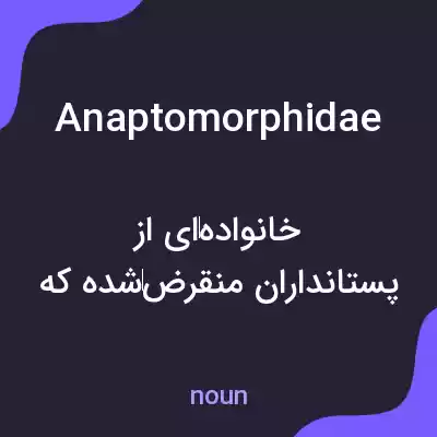 معنی anaptomorphidae به فارسی معنی anaptomorphidae به فارسی