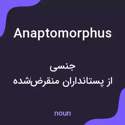 معنی anaptomorphus به فارسی معنی anaptomorphus به فارسی