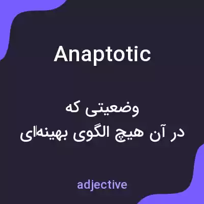 معنی anaptotic به فارسی معنی anaptotic به فارسی