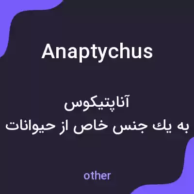 معنی anaptychus به فارسی معنی anaptychus به فارسی