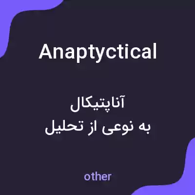 معنی anaptyctical به فارسی