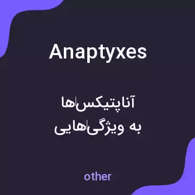 معنی anaptyxes به فارسی معنی anaptyxes به فارسی