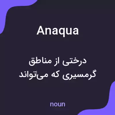معنی anaqua به فارسی