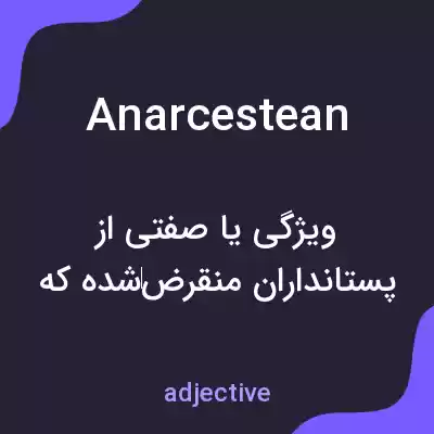 معنی anarcestean به فارسی معنی anarcestean به فارسی